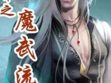 异界之魔武流氓未删减全文下载,未删减全文独家揭秘
