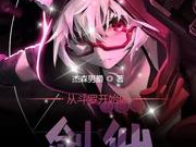 斗罗:剑仙,剑仙——仙途漫漫,剑指苍穹