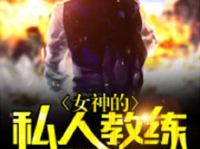 女神的私人教练,揭秘私人教练打造完美身材之道