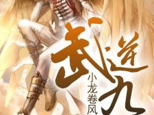 武逆九千界最新章节,逆天神帝觉醒,踏碎九千界!