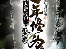 我暴涨万年修为!,万年修炼一跃成神