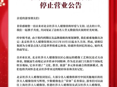 北京杜莎夫人蜡像馆将于10月1日起永久关闭，运营11年入驻多位明星蜡像