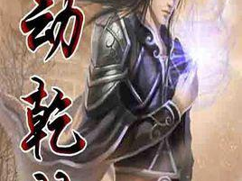 武动乾坤黄化版,烽火燃尽，英雄归来