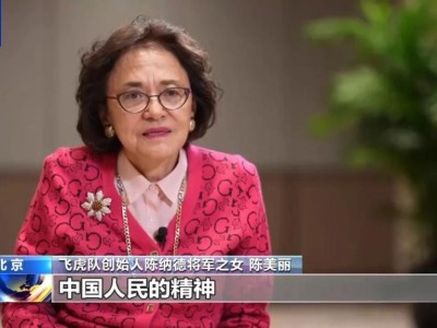 美国飞虎队创始人陈纳德之女:父亲曾说真正懂得了中国人民的精神
