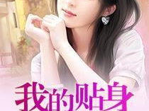 我的贴身校花全文阅读免费,校园爱情传奇,青春校园风云录