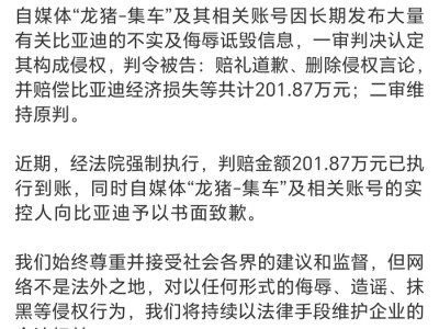 比亚迪告自媒体侵权案终审胜诉，201万元赔偿金已执行到账