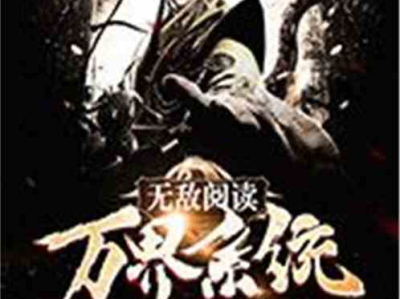 无敌邪神柳无邪徐凌雪全文免费阅读,巅峰对决,爱恨交织的传奇之旅