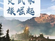武侠家族崛起,一个家族的传奇征程