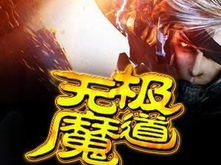 无极魔道,探寻无尽魔力的神秘之旅