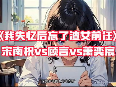 渣女 (完结),情感漩涡中的爱恨纠葛