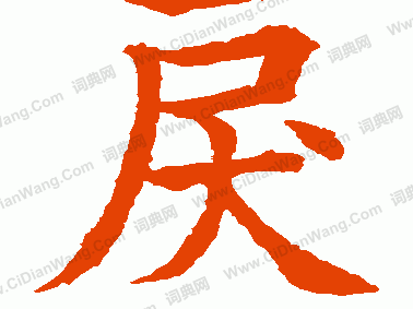 戾怎么读,探寻戾字的深层含义与影响