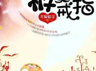 极品戒指 全文免费阅读,神秘力量觉醒之旅