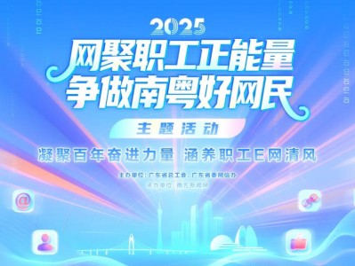 头啖汤评论:以网络正能量汇聚南粤职工奋进新力量