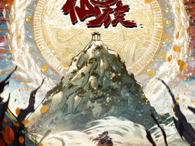 玄鉴仙族笔趣阁,探寻神秘仙族，揭秘修仙奥秘之旅