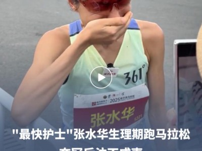 中国最会跑马拉松的护士被骂,冤不冤?