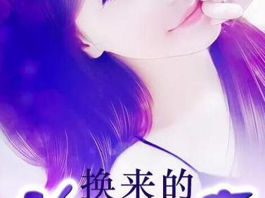 娇妻系列交换27,激情四溢的27章，爱恨交织的情感旅程