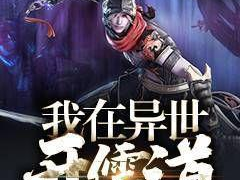 我在异世开儒道,儒道双修,开创无上霸业