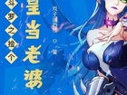 斗罗之捡个教皇当老婆,教皇娇妻,携手共闯江湖