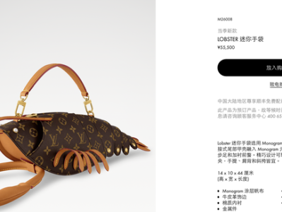 售价55500元！LV推出龙虾造型迷你手袋