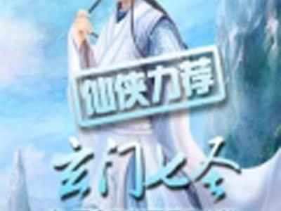 玄门七圣,揭秘古代神秘修仙传奇
