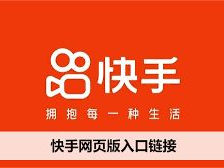 快手官方网站入口,探索短视频社交新潮流