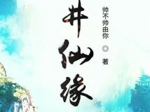 玉井仙缘,探寻神秘仙缘的奇幻之旅