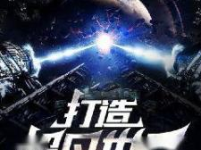打造超凡世界,探索未来文明的新篇章
