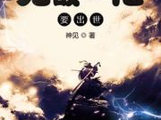无敌大佬要出世,谱写传奇新篇章