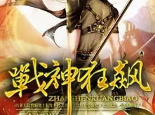 战神狂飙免费新笔趣阁,免费新笔趣阁,热血征程再启航