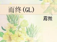 春风雨(纯百)_gl,纯百春雨的浪漫演绎