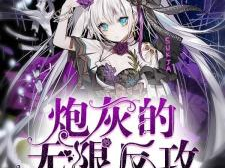 漂亮炮灰[无限],从炮灰到主角的无限之旅