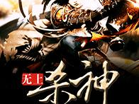 无上杀神全文免费阅读,逆天崛起，一剑破九霄！