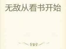 玄幻:从读书开始无敌!,书海扬帆，无敌之路从阅读启航