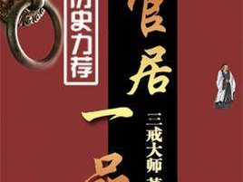 官居一品三戒大师笔趣阁,揭秘古代高僧的传奇人生