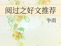 晋江文学城好文推荐,盘点那些让人欲罢不能的精彩故事