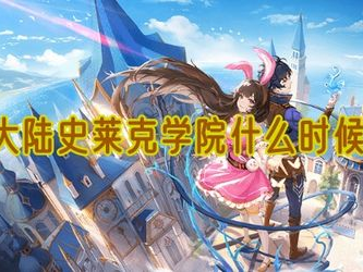 斗罗大陆史莱克学院,斗罗大陆的传奇摇篮