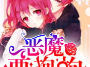 独家小甜心恶魔要抱抱,恶魔甜心抱抱记