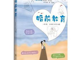 婚前教育txt,构建和谐婚姻的基石