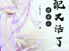 恶毒女配改造指南(快穿),恶毒女配的华丽蜕变