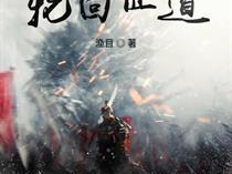 洪荒之轮回道君,穿梭时空的神话传奇