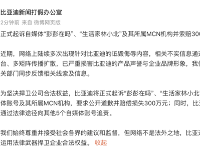 比亚迪将起诉自媒体及其MCN机构，索赔300万