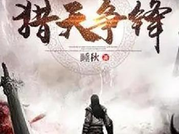 猎天争锋,巅峰对决,谁主沉浮