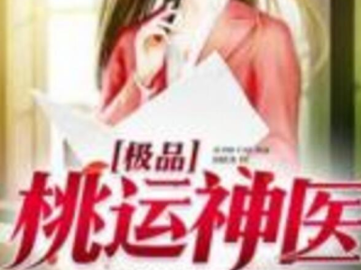 寡妇村的桃运小神医,寡妇村逆袭传奇