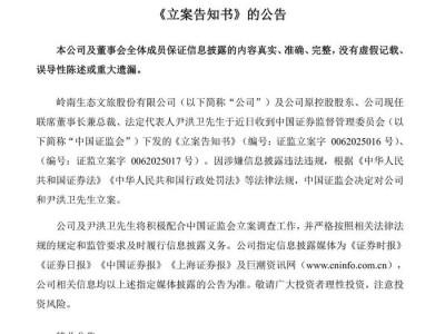 涉嫌信息披露违法违规,ST岭南董事长兼法人被立案调查