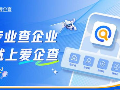 爱企查,企业信息查询的得力助手