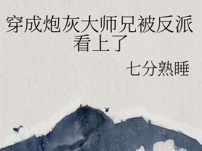 抛弃无情道剑尊后,无情道终章